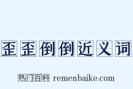 歪歪倒倒近义词是什么意思的图片